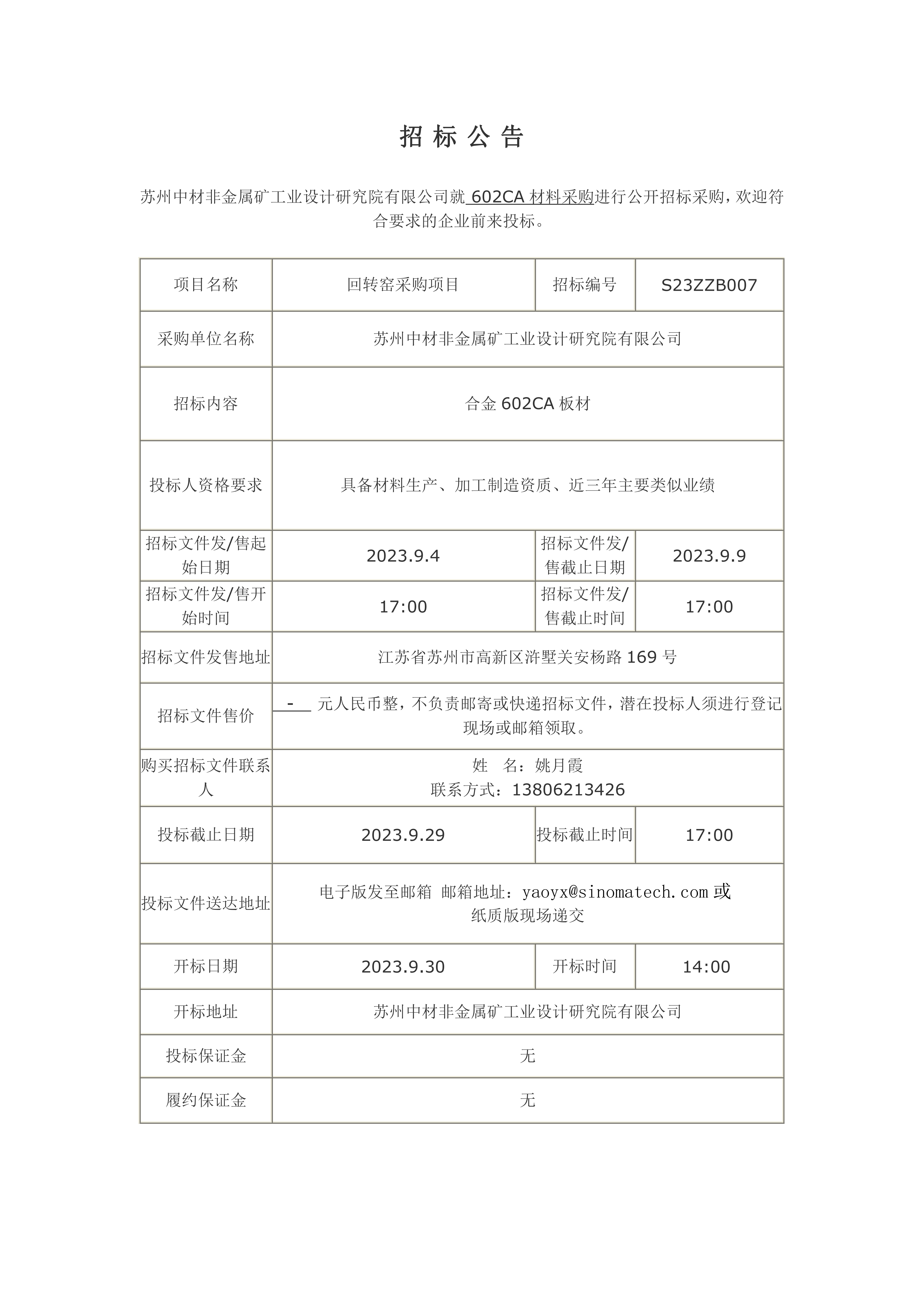 602CA材料招標公告_00