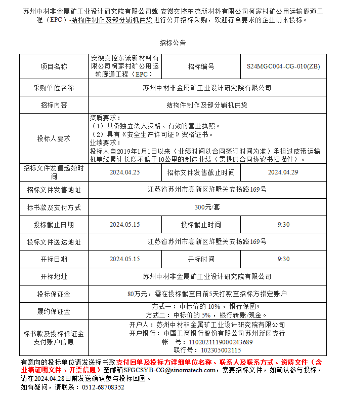 安徽交控東流新材料有限公司柯家村礦公用運(yùn)輸廊道工程（EPC）-結(jié)構(gòu)件制作及部分輔機(jī)供貨進(jìn)行公開招標(biāo)采購